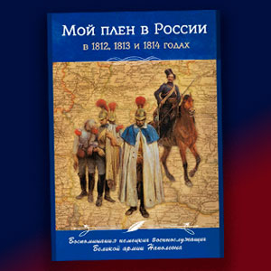 Мой плен в России в 1812, 1813 и 1814 годах